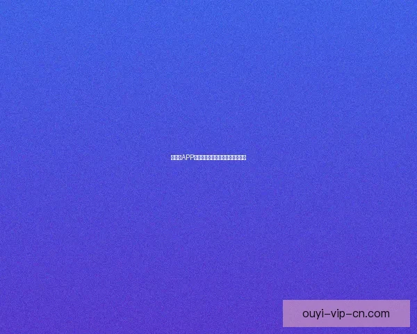 以利来APP助力财富管理打造智能投资新体验 以利来APP助力财富管理打造智能投资新体验