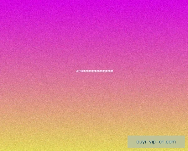 2026世界杯投注平台最新推荐与预测分析全攻略