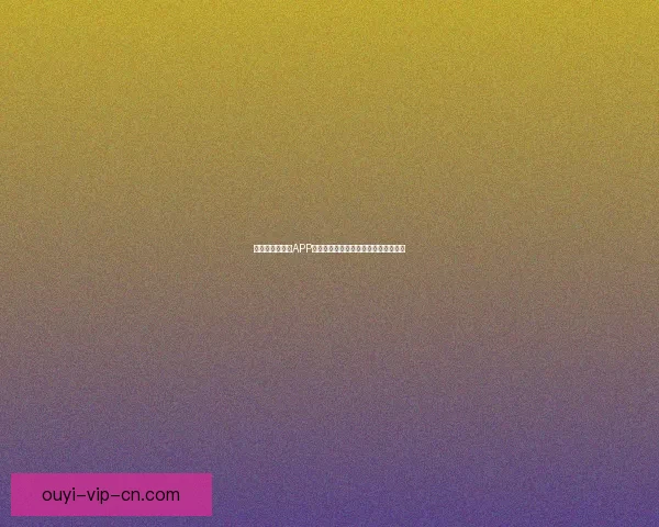 世界杯精彩竞猜APP投注攻略助你赢取丰厚奖金技巧全解析